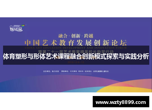 体育塑形与形体艺术课程融合创新模式探索与实践分析