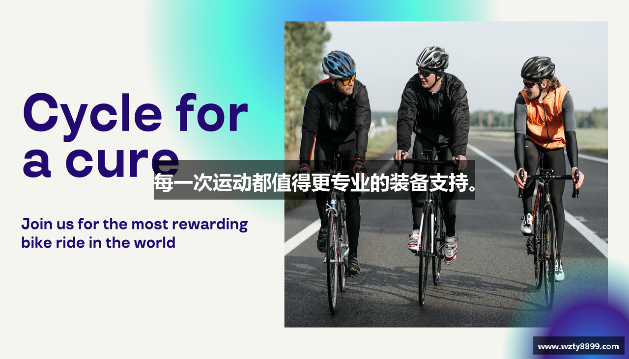 每一次运动都值得更专业的装备支持。